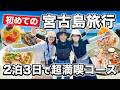 初めての宮古島🌺女子旅が最高すぎた❣️2泊3日欲張りさんにおすすめコース！効率よく観光もグルメも楽しむ大満喫の旅🩵