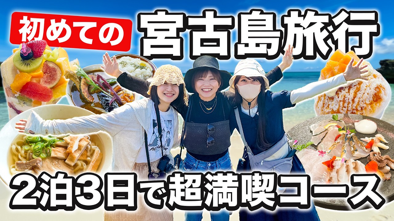 初めての宮古島🌺女子旅が最高すぎた❣️2泊3日欲張りさんにおすすめコース！効率よく観光もグルメも楽しむ大満喫の旅🩵