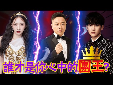 火箭少女101終極舞台成陪跑，R1SE人氣最高卻錯失團王，陳卓璇金句辣評成點睛！| 貴圈四姨太|#火箭少女101#R1SE#硬糖少女303#