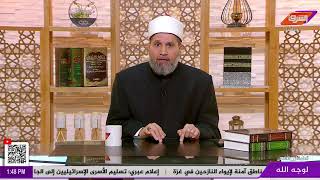 بث مباشر وحلقة جديدة من برنامج  لوجه الله مع د.سلامة عبدالقوي