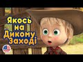 Маша та Ведмідь  🐎  Якось на Дикому Заході 🤠 (10 серія) 🎵 Машині пісеньки