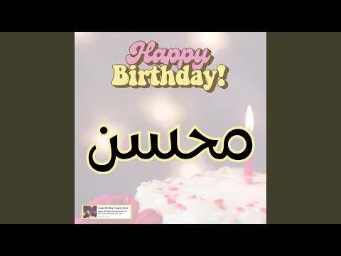 أغنية سنة حلوة يا محسن هابي بيرث داي يا محسن
