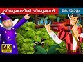 പിശുക്കരിൽ പിശുക്കൻ | Miser in the Bush in Malayalam | Malayalam Fairy Tales