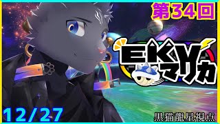 【EKVマリカ】第34回EKVマリカに参加するのにゃ！【 VTuber　黒猫龍星 】
