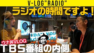 【TBSラジオ出演の内側】ラジオの時間ですよ！【VLOG】