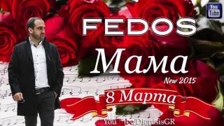 FEDOS - МАМА (NEW 2015)