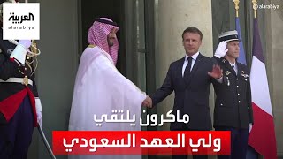 ولي العهد السعودي يصل إلى قصر الإليزيه للقاء الرئيس الفرنسي