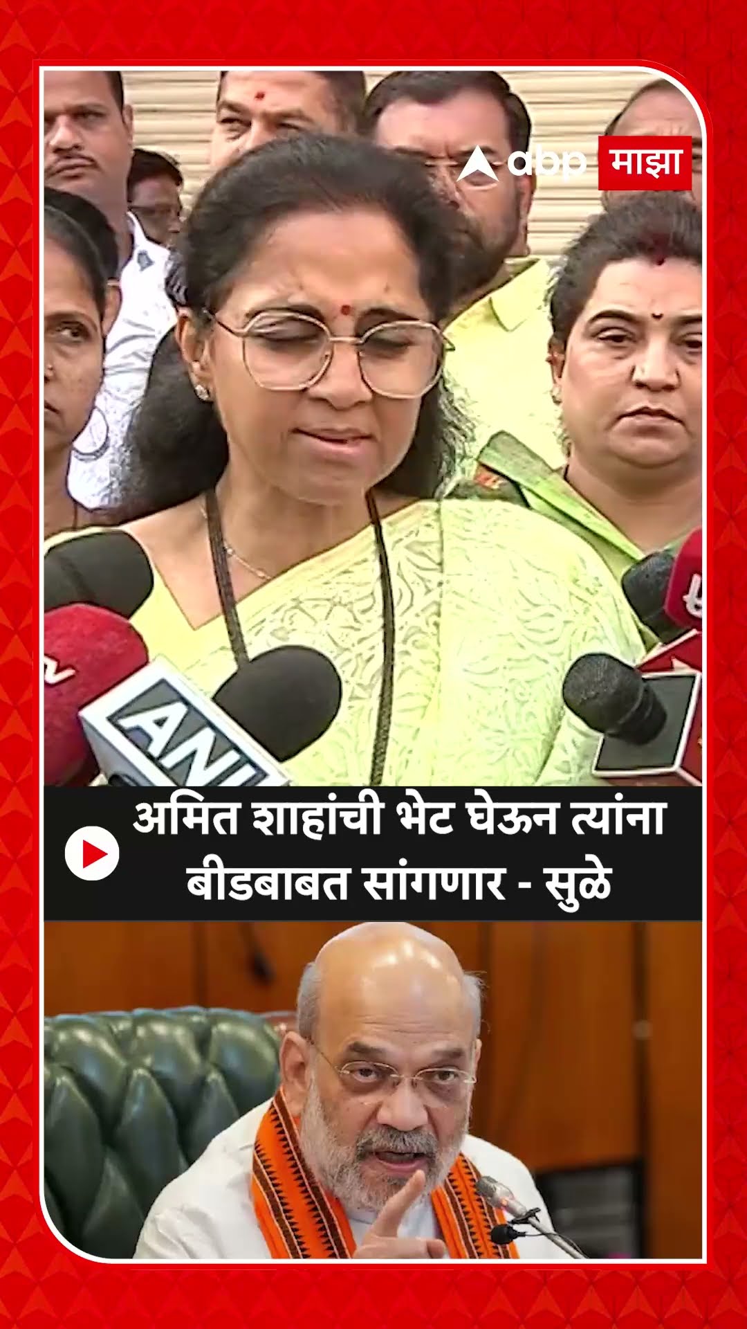 Supriya Sule on Amit Shah : अमित शाहांची भेट घेऊन त्यांना बीडबाबत सांगणार - सुळे