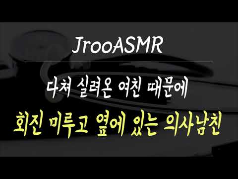 다쳐 실려온 여친 때문에 회진 미루고 옆에 있는 의사남친 ASMR