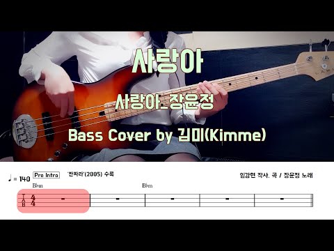 사랑아 장윤정 Bass Cover