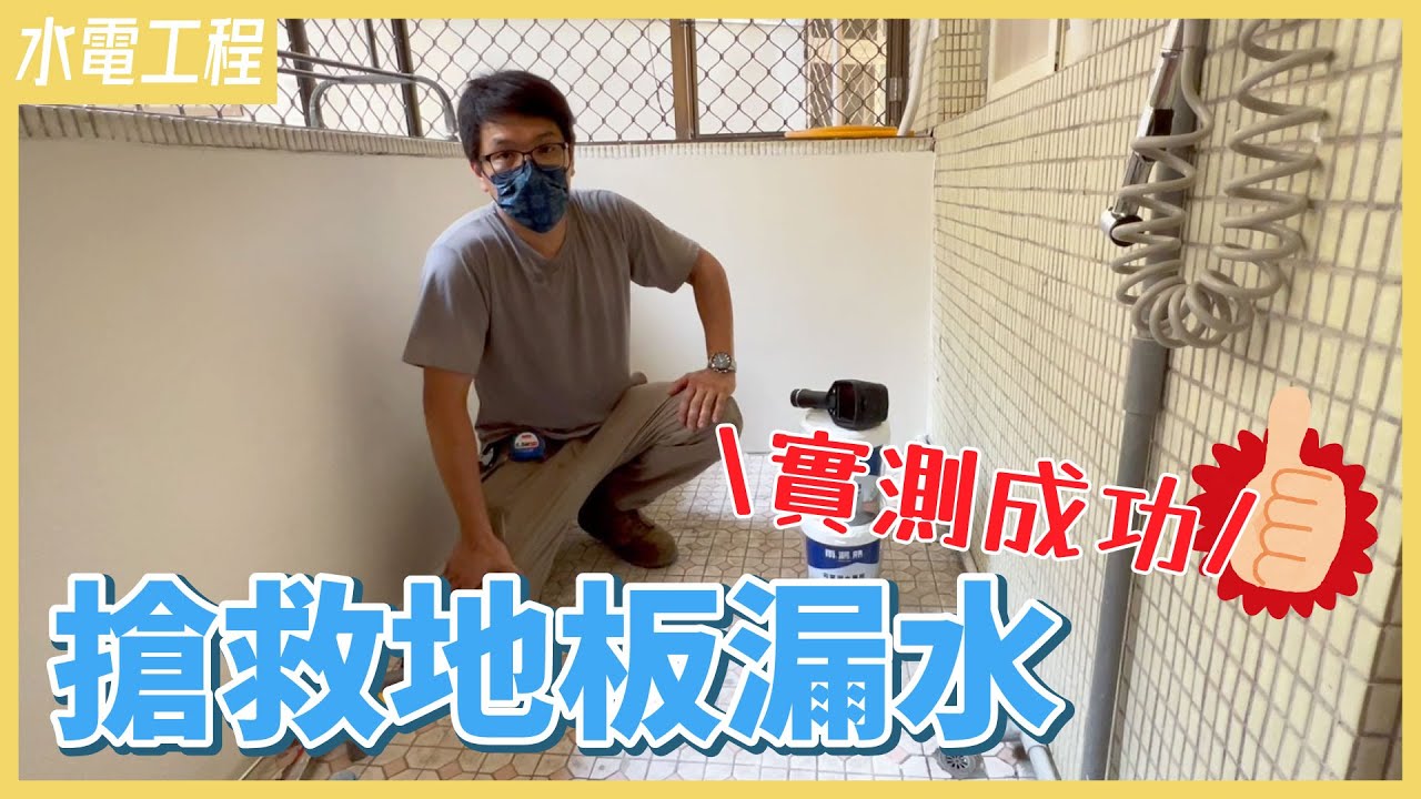 地板漏水怎麼辦？超簡單DIY分享！雨漏熱輕鬆修補細小裂縫，不讓漏水壞了鄰居感情｜雨漏熱9030浸泡式止漏劑【安心整合】floor leaks