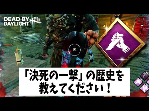 Q：パーク「決死の一撃」の歴史を教えてください！【DBD法律部門｜ストライク】