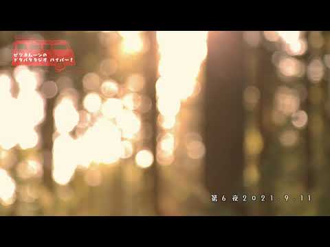 ピリカムーンのドタバタラジオ・ハイパー( 第6夜 )