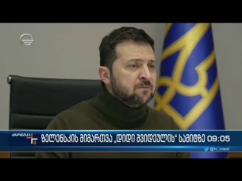 ქრონიკა 09:00 საათზე  - 13 დეკემბერი, 2022 წელი