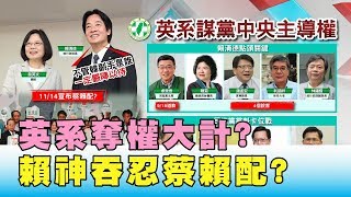 賴神吞忍點頭蔡賴配 大老當說客 英系奪權大計 國民大會2020大白話 20191111 (2/4)