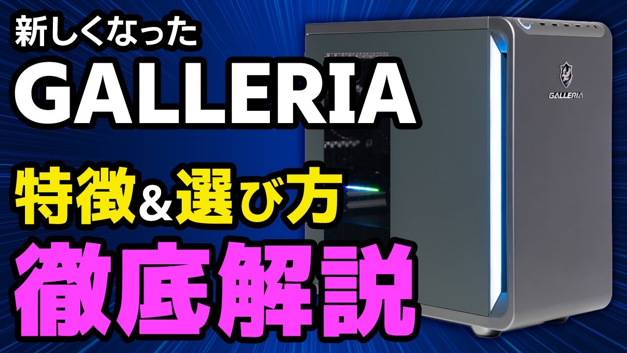 AMD Ryzen™ 搭載PC特集｜多彩なゲームに応えるゲーミングPC GALLERIA​