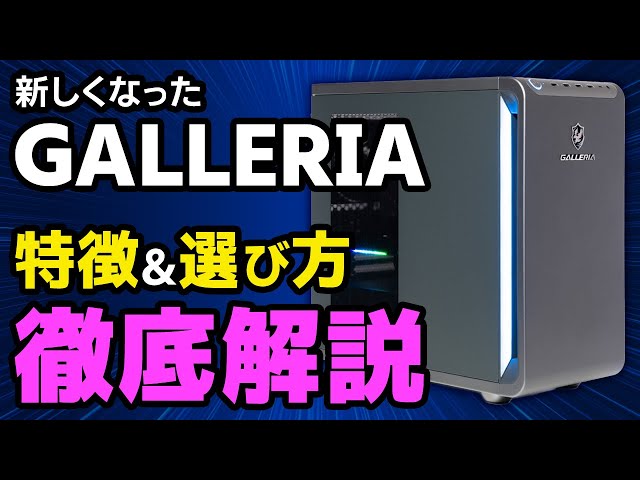 Review of the GALLERIA X Series | Dospara's Renewed New Gaming PC