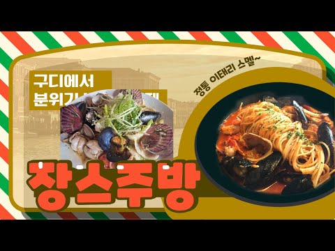 구디 술집 장스주방-구디에서 분위기내고싶을때 이곳이 정답