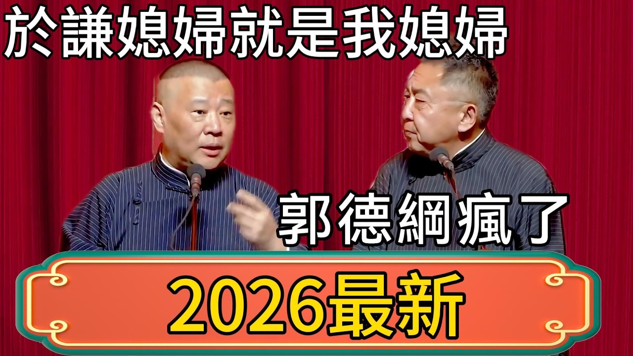 郭德綱：於謙媳婦就是我媳婦！於謙：郭德綱瘋了！有沒有人管了！ #郭德綱 #於謙#德雲社#德云社最新相声 #郭麒麟