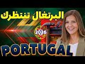 5 فرص عمل في البرتغال بدون فيزا البحث عن العمل 2026