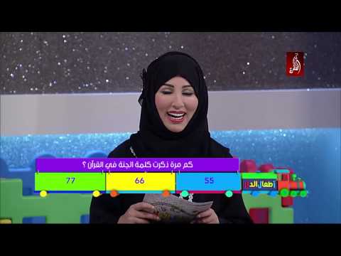 برنامج أطفال الدار الحلقة 29 قناة الظفرة