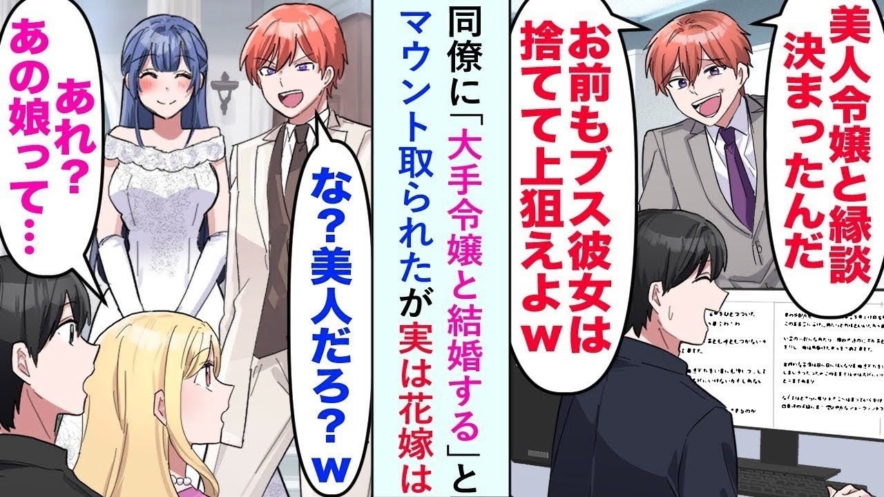 【漫画】同僚に「大手令嬢と結婚することになった」とマウント取られたが実は花嫁は   俺「あ、あなたは   」同僚「ど、どういうこと？」    【マンガ動画】
