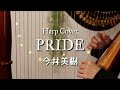 『PRIDE/今井美樹 Miki Imai』34弦ハープでカバー