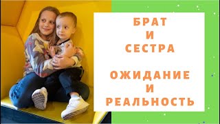 БРАТ И СЕСТРА: ОЖИДАНИЕ И РЕАЛЬНОСТЬ