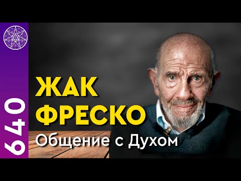 #640 ЖАК ФРЕСКО общение с Духом. Научный коммунизм, будущее, религии. Планета Веншай. Проект Венера.