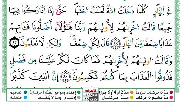 مصحف عبد الكبير الحديدي رواية ورش فيديو مكتوب ملون سورة 007  الأعراف