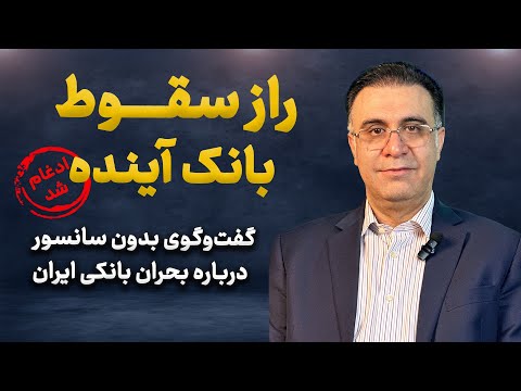 بانک های بی قانون ایران زیر تیغ انحلال دکتر علی سعدوندی از بحران بانکداری ایران می گوید