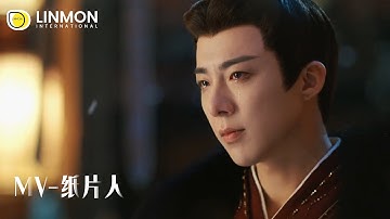 【MV-纸片人】《书卷一梦》▶ 跳出纸片之上，敢与命运交手较量！💪 ｜李一桐、刘宇宁｜