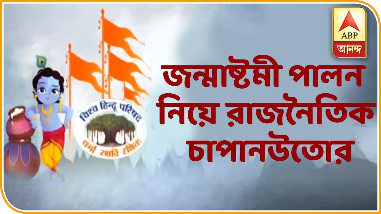 abp ananda live tv bangla Preparation of Janmashtami Celebration by Saffron Party, TMC-CPM Criticises