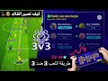 شرح طريقة لعب مبارة 3 ضد 3 او 2 ضد 2 وكيف تصير القائد لفريقك بيس موبايل  2023