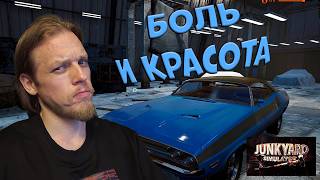 Боль и красота ➤ Junkyard Simulator #3