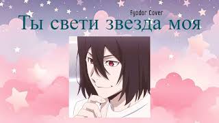 Ты свети звезда моя - Fyodor cover (Twinkle Twinkle Little Star - Russian)