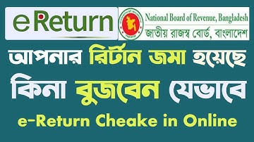 e return check status Online I How To Check Income Tax Return Submission Status Online I রিটার্ন চেক