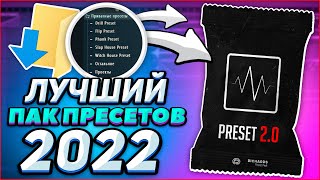 ЭТО ЛУЧШИЙ ПАК ПРЕСЕТОВ В 2022 ГОДУ ДЛЯ FL STUDIO 20!