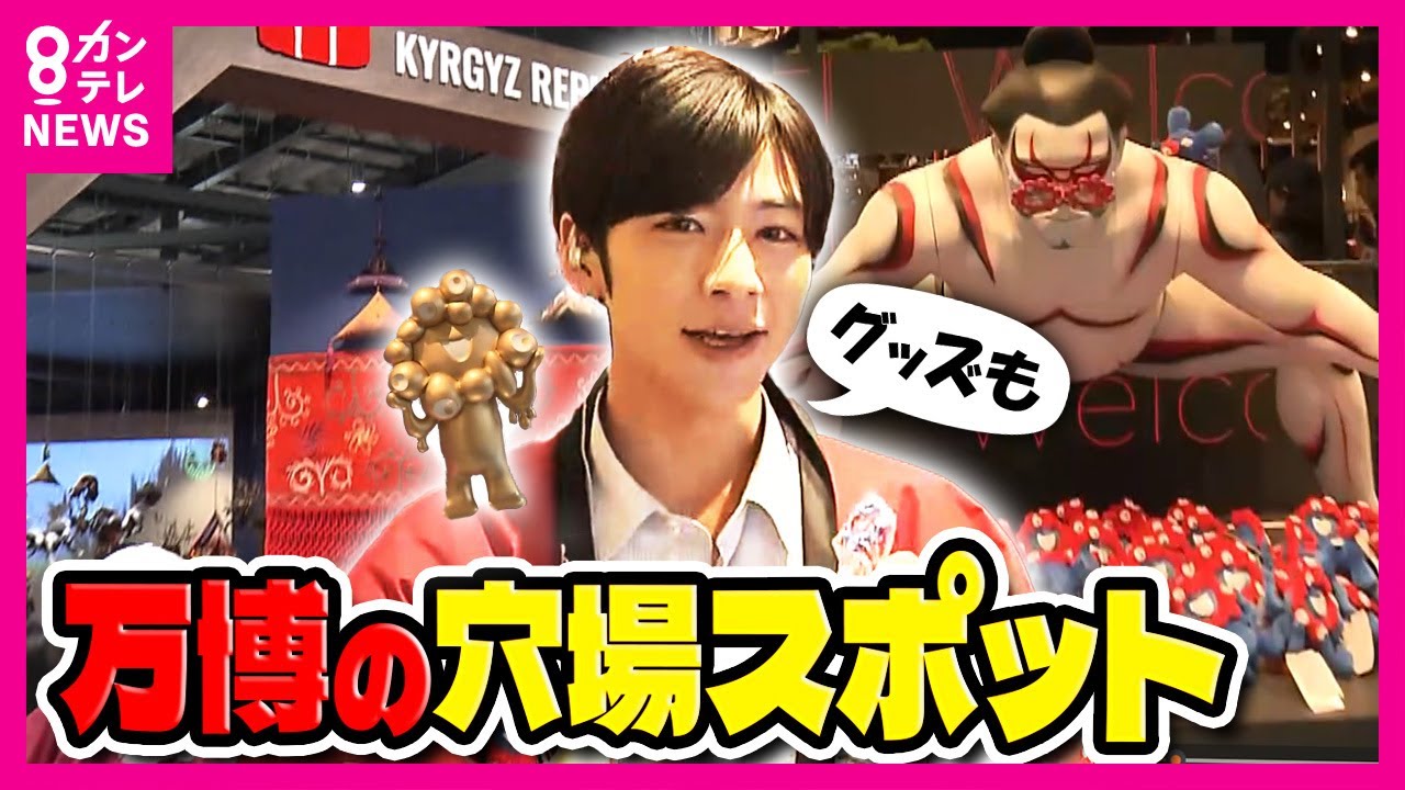 【万博】「キルギスパビリオン」予約不要で楽しめる穴場　”売り切れ続出”の万博限定グッズ　「ミッフィぬいぐるみ」「カプセルフィギュア」パビリオン「タイプC」｜秦令欧奈〈カンテレNEWS〉