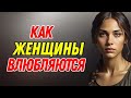 Как женщины по-настоящему влюбляются | Стоическая психология