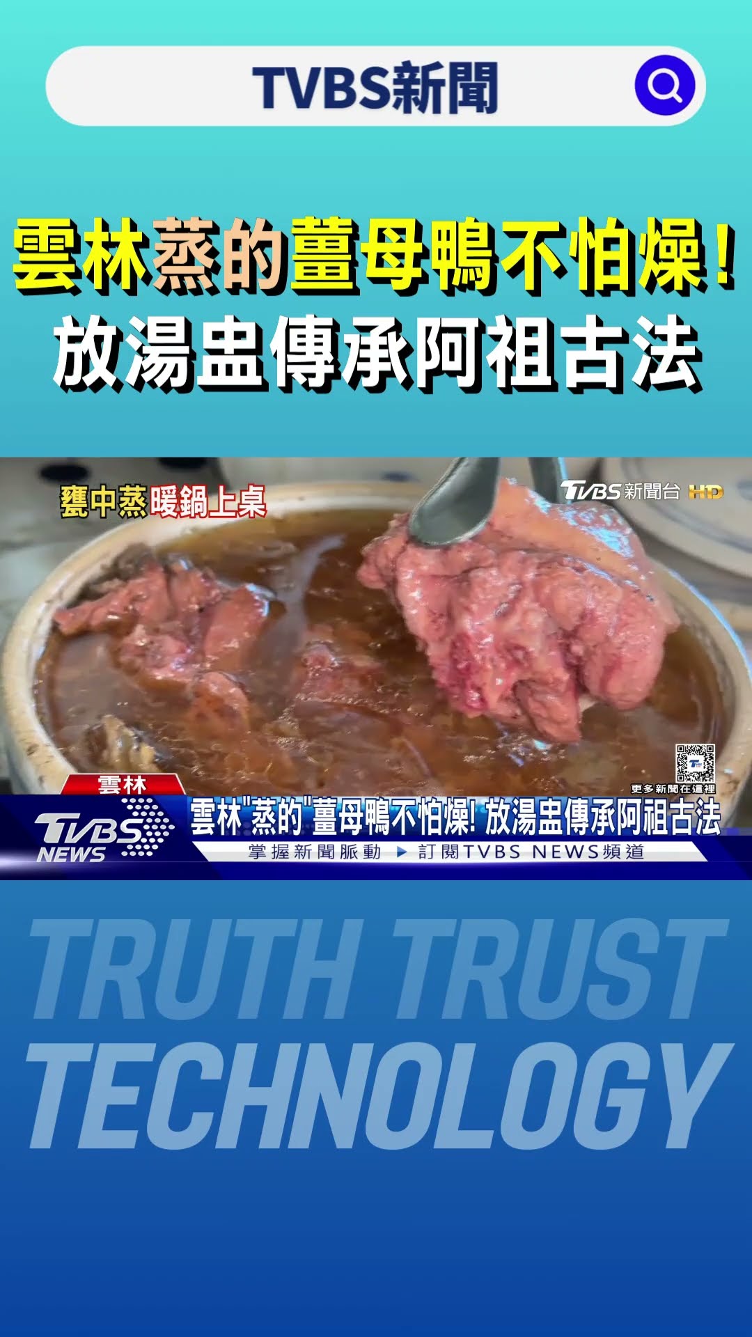 雲林「蒸的」薑母鴨不怕燥! 放湯盅傳承阿祖古法｜TVBS新聞 @TVBSNEWS01