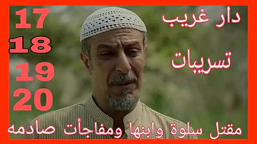 قصة مسلسل دار غريب