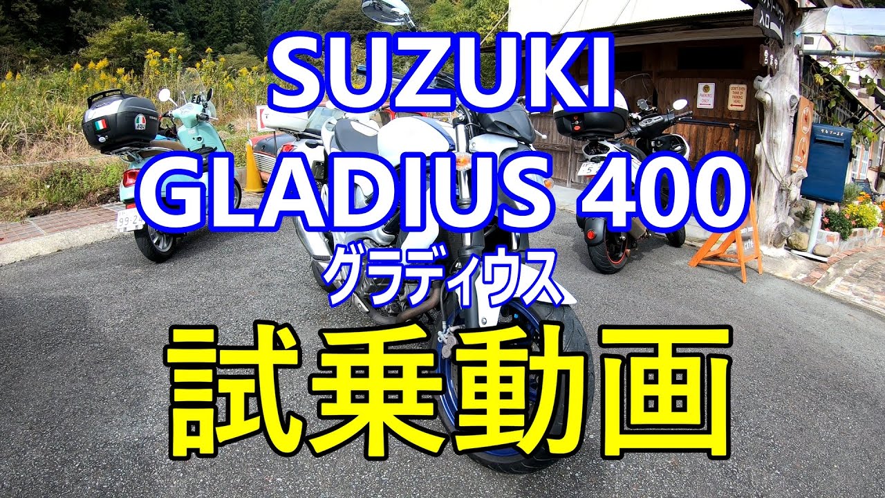 モトブログ【GLADIUS400】グラディウス試乗動画 - YouTube