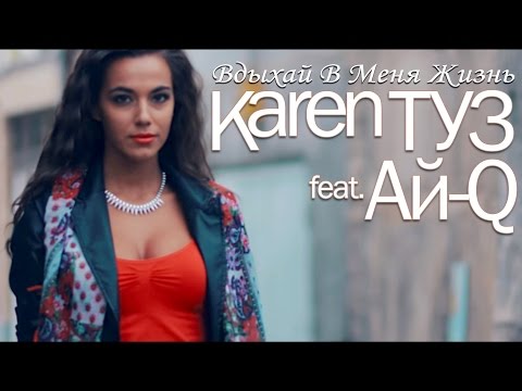 Karen ТУЗ feat. Ай-Ман - Вдыхай В Меня Жизнь (Клип)