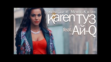 Karen ТУЗ feat. Ай-Ман - Вдыхай В Меня Жизнь (Клип)