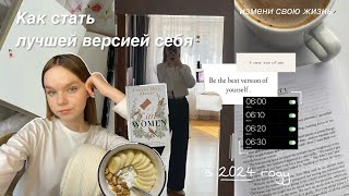 картинка: КАК СТАТЬ ЛУЧШЕЙ ВЕРСИЕЙ СЕБЯ? | измени свою жизнь в 2024 году | поиск себя и здоровые привычки
