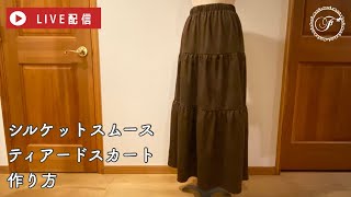 【LIVE】シルケットスムースのティアードスカートの作り方