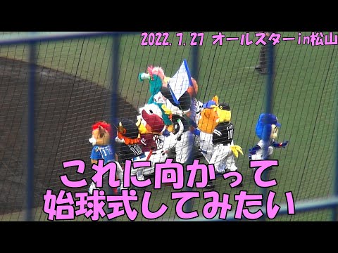 12球団マスコットに向かって始球式してみたい（オールスター松山 2022.7.27）