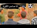 لما اخوك الصغير يلعب مع صحابه كورة ويبقى هو صاحب الكورة عمر نصر تيك توك لما اخوك الصغير يلعب مع صحابه كورة ويبقى هو صاحب الكورة عمر نصر تيك توك