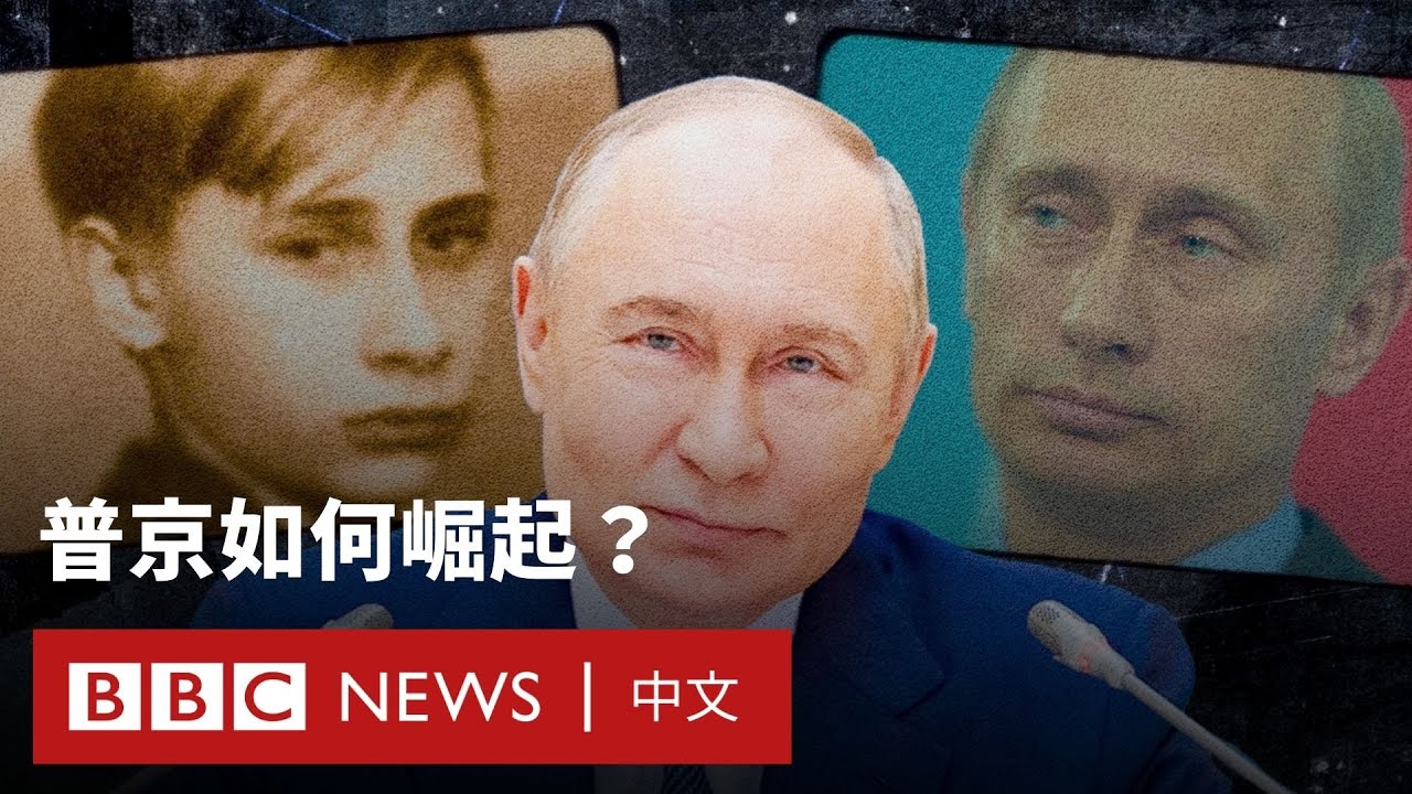從「追老鼠」到入主克里姆林宮：普京如何崛起？－ BBC News 中文